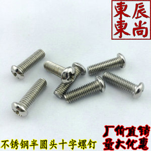 。M5不锈钢半圆头十字螺钉 不锈钢圆头螺丝 不锈钢螺丝 不锈钢螺