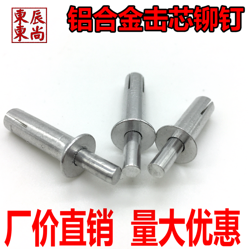 铝沉头击芯铆钉 铝敲击铆钉击芯铝铆钉铝合金配件φ6.4*202324 26