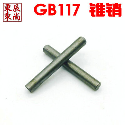 GB117圆锥销/锥销/销子/销轴/圆柱销M10各长度链接