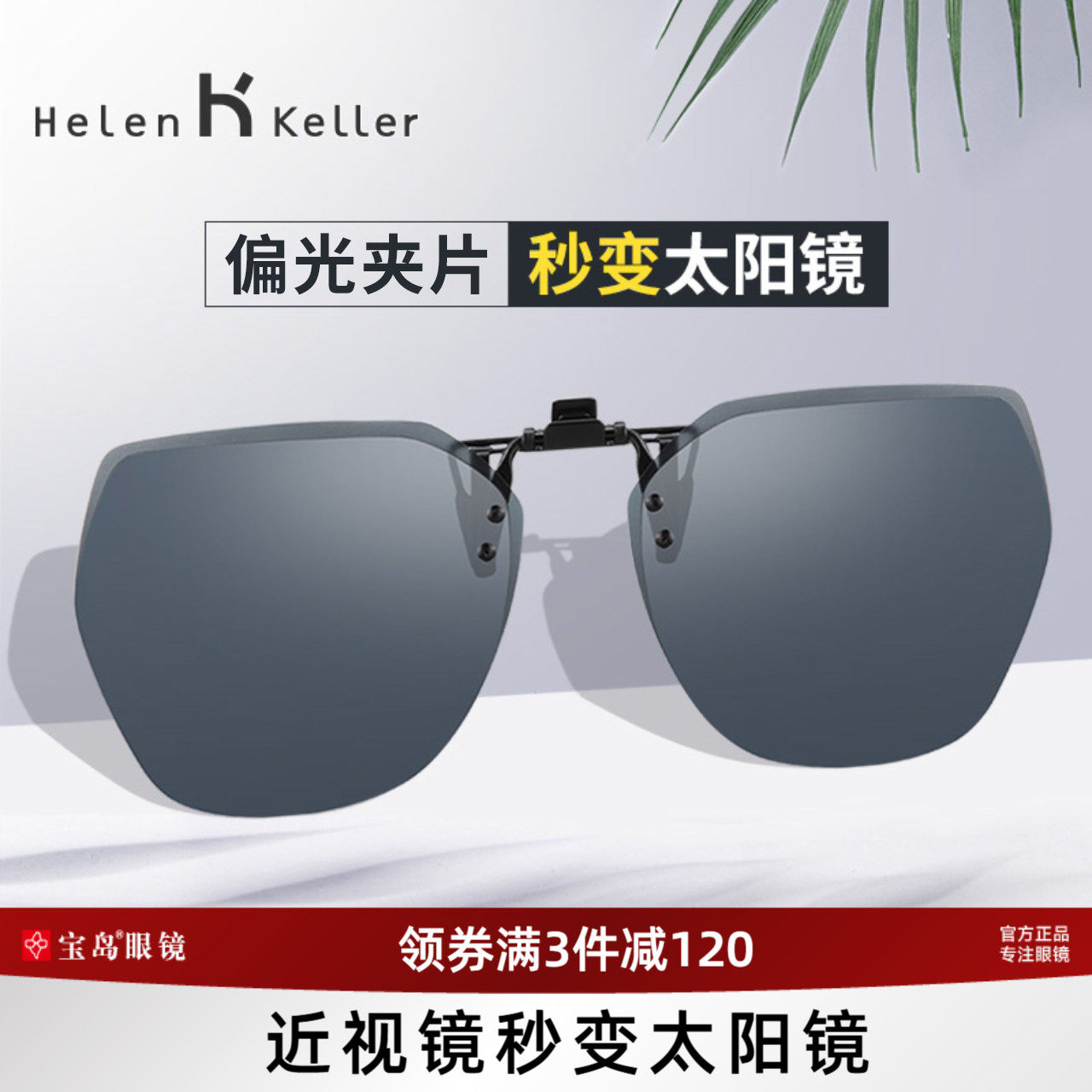 海伦凯勒近视夹片墨镜防紫外线太阳镜女轻质男士开车专用