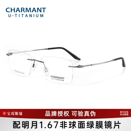 CHARMANT夏蒙钛合金无框眼镜架