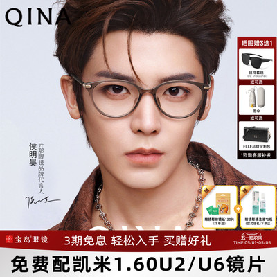 【侯明昊同款】QINA亓那素颜猫眼镜框&方圆框可配近视度数QJ5186