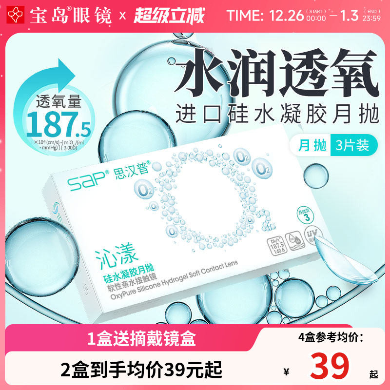 宝岛眼镜SAP沁漾硅水凝胶月抛3片装高透氧进口隐形近视眼镜透明片