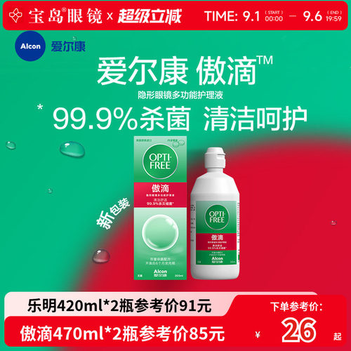 爱尔康傲滴隐形眼镜护理液美瞳润滑冲洗恒润乐明消毒旗舰官网正品