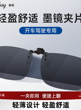 宝岛目戏太阳镜片夹片式近视眼镜防紫外线偏光镜开车男女墨镜1316