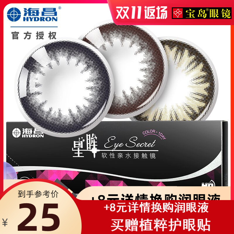 海昌混血美瞳日抛5片装星眸小直径隐形近视眼镜 宝岛眼镜旗舰店