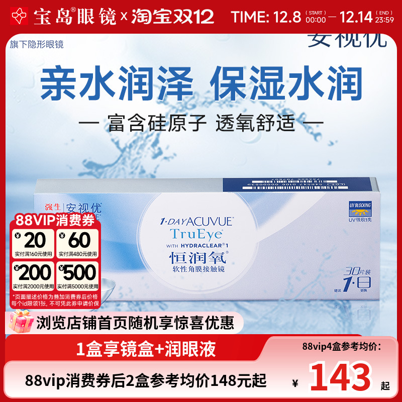 强生恒润氧硅水凝胶日抛30片安视优透明隐形近视眼镜旗舰正品宝岛