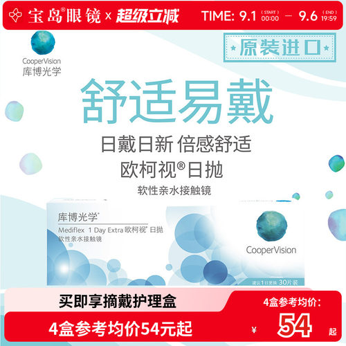 库博光学欧柯视日抛30片进口天天抛透明隐形近视眼镜旗舰店正品