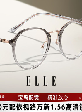 ELLE透灰色圆框眼镜女近视可配度数高级感眼镜框专业网上配镜6003