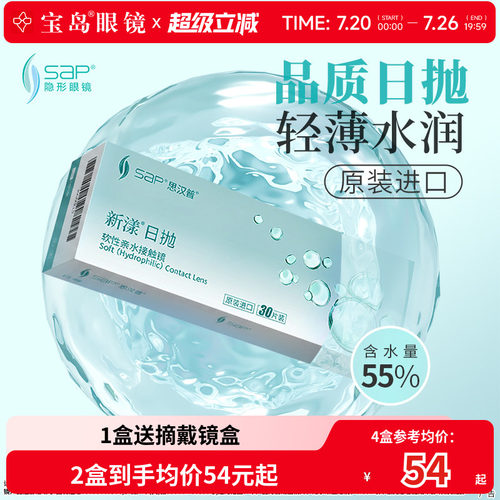 宝岛眼镜SAP新漾隐形眼镜日抛30片装天天抛水凝胶近视透明片正品