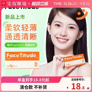 宝岛眼镜FaceTitude瞳昕隐形眼镜月抛2片水凝胶水润轻薄官网正品