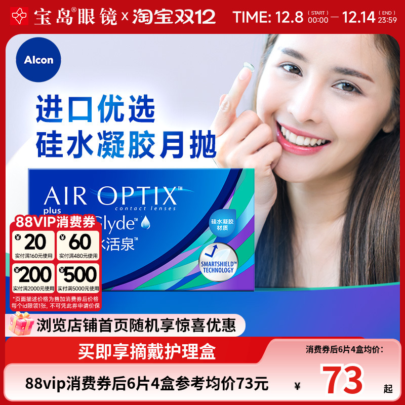 爱尔康视康月抛6片隐形近视眼镜水活泉硅水凝胶舒适氧旗舰店正品