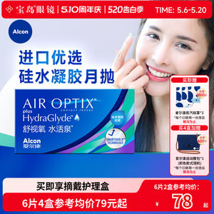 爱尔康视康月抛6片隐形近视眼镜水活泉硅水凝胶舒适氧旗舰店正品
