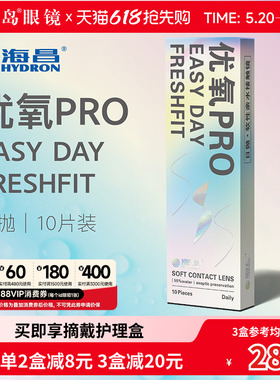 海昌隐形眼镜日抛10片盒装优氧一次性近视隐型眼境旗舰官网正品