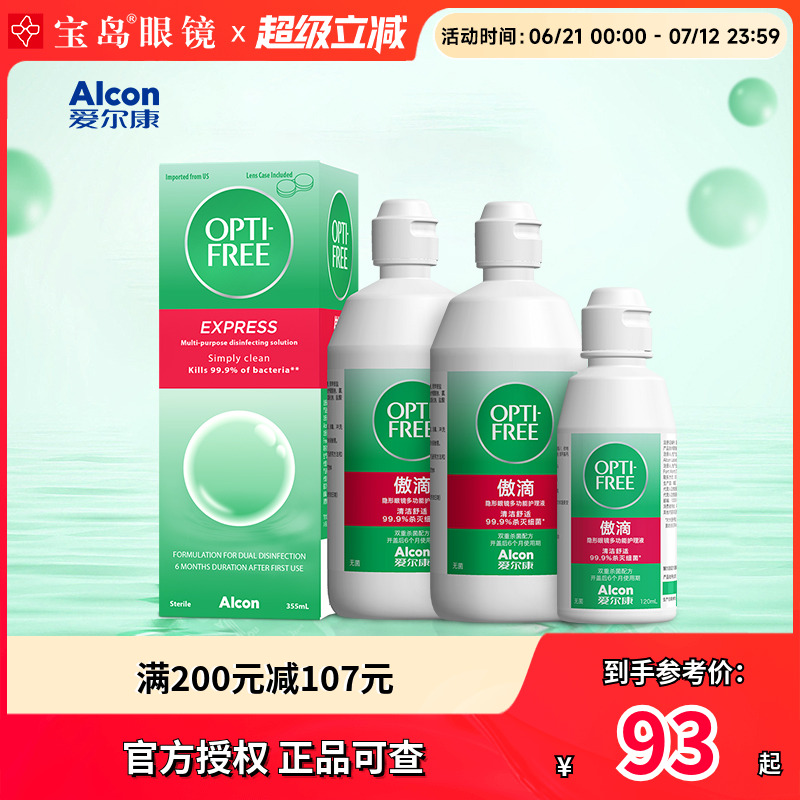 爱尔康傲滴护理液355*2+120ml隐形眼镜近视美瞳润滑冲洗官方正品