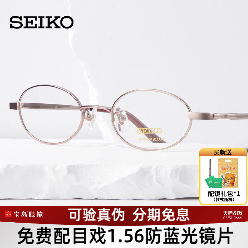 SEIKO精工眼镜架全框女士椭圆形钛材质可配高度近视眼镜架H03085