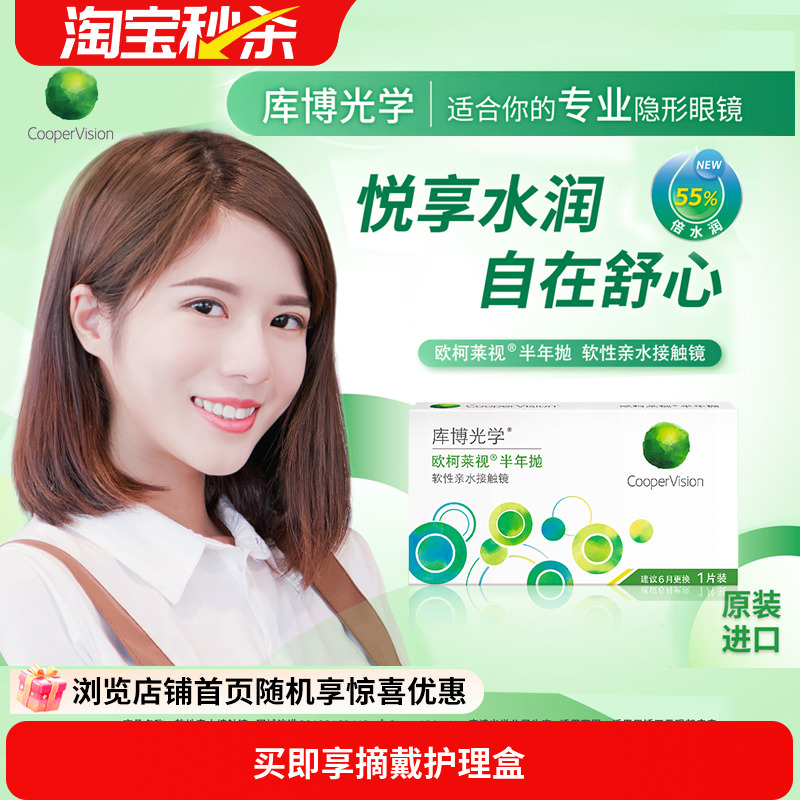 库博光学欧柯视半年抛水凝胶进口透明片近视隐形眼镜库博欧柯莱视