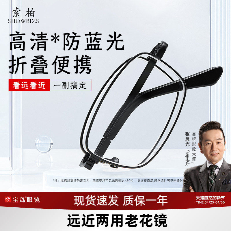 SHOWBIZS索柏远近两用防蓝光老花镜 中老年可折叠高清眼镜