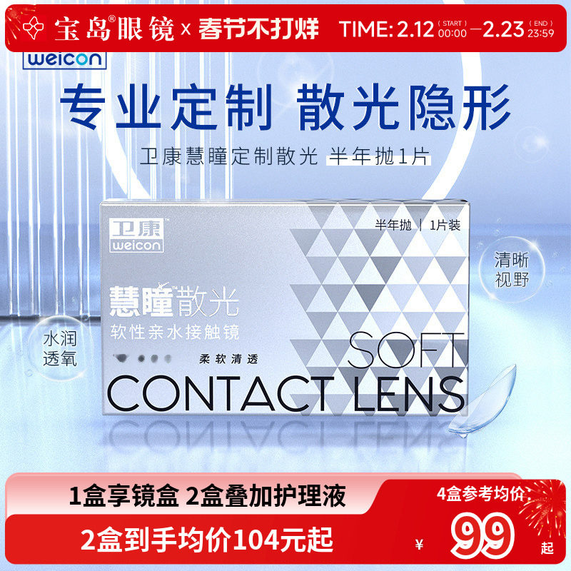 卫康慧瞳散光隐形眼镜定制半年抛1片装近视高低度数清晰 宝岛眼镜