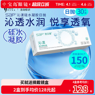 2盒高透氧进口近视隐形眼镜 宝岛眼镜SAP沁漾硅水凝胶日抛30片装
