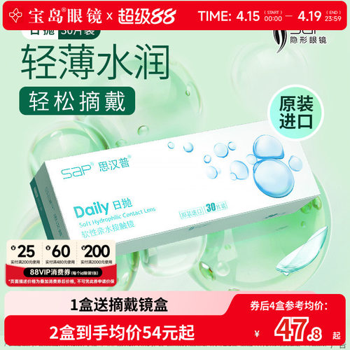 宝岛眼镜SAP隐形眼镜日抛30片装天天抛水凝胶近视透明片官网正品