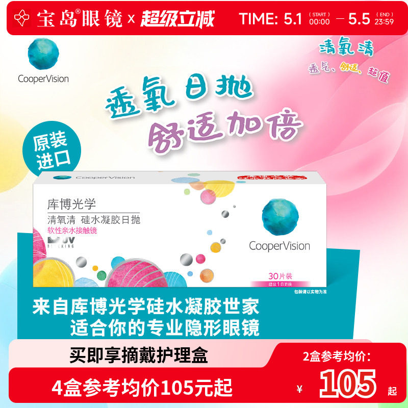 库博光学清氧清日抛30片硅水凝胶透明隐形近视眼镜进口旗舰店正品