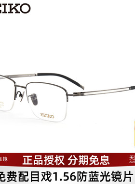 SEIKO精工眼镜框商务半框钛合金眼镜架可配近视镜片宝岛T7451