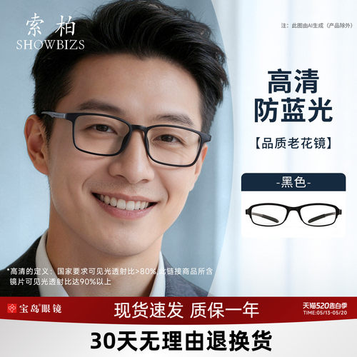 索柏防蓝光高清护目老花镜