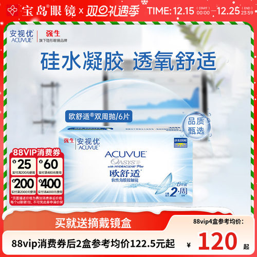 强生欧舒适双周抛安视优硅水凝胶隐形眼镜近视半月抛6片官方正品