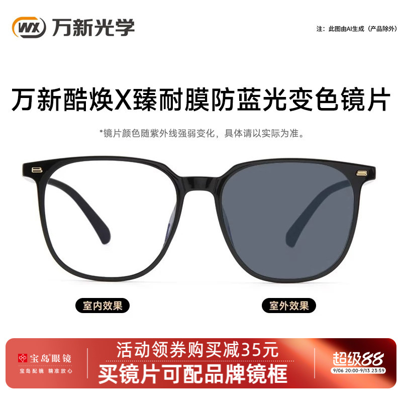 万新酷焕X臻耐膜防蓝光变色镜片近视男女黑框素颜眼镜架太阳镜片