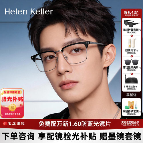 海伦凯勒近视眼镜框眉框男士半框