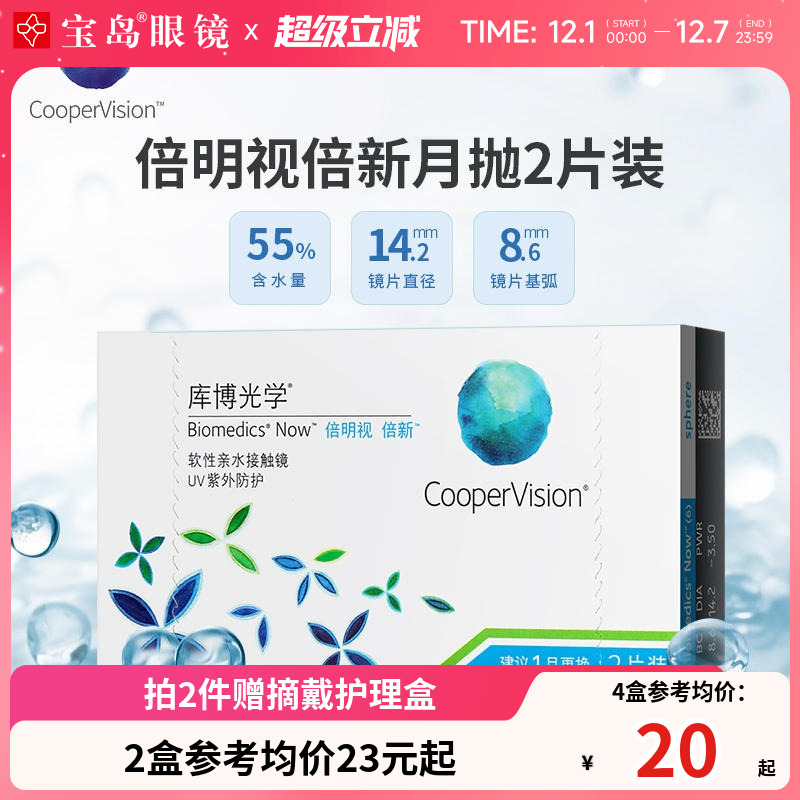 库博光学月抛盒2片倍明视倍新隐形近视眼镜库博旗舰官网进口正品
