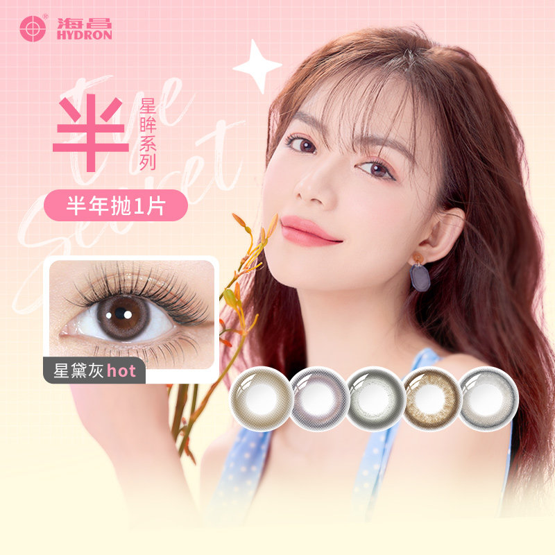 海昌美瞳半年抛1片装星眸印象之美女小直径彩色隐形眼镜官网正品