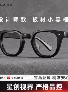 【清仓眼镜】流光系列目戏眼镜框板材镜架黑框复古可配近视男5024