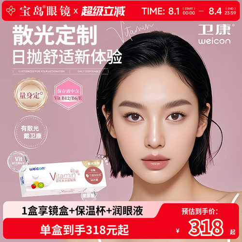 卫康散光隐形眼镜日抛30片定制近视高低度数带散光爱维易宝岛眼镜