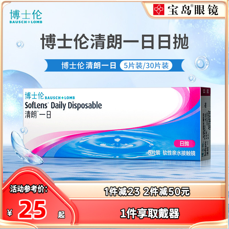 博士伦日抛盒5/30片装清朗一日隐形近视眼镜透明片旗舰店官网正品