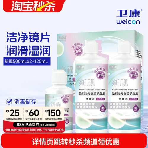 卫康隐形眼镜美瞳护理液新视魅大小瓶清洁除蛋白润滑消毒清凉正品