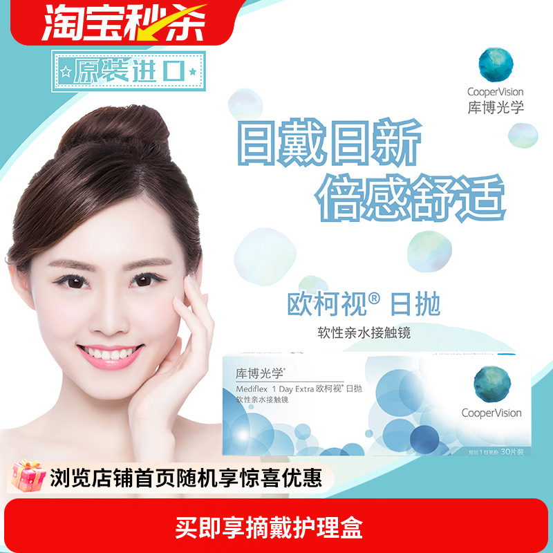 库博光学欧柯视日抛30片进口天天抛透明隐形近视眼镜旗舰店正品