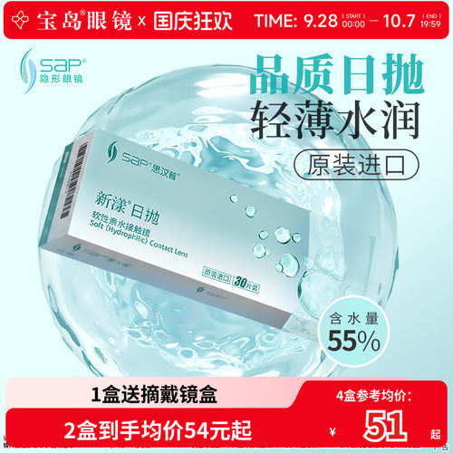 宝岛眼镜SAP新漾隐形眼镜日抛30片装天天抛水凝胶近视透明片正品