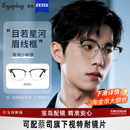 目戏男士时尚眉框可选钛合金镜腿
