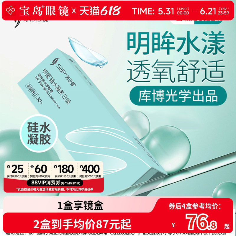 宝岛眼镜SAP明漾近视隐形眼镜日抛30片装*2盒硅水凝胶进口透明片