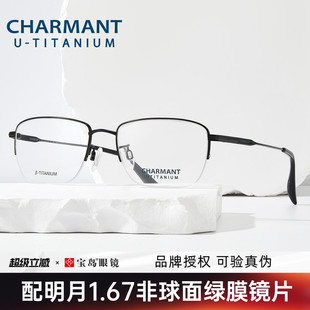 CHARMANT夏蒙眼镜架钛合金半框优值钛眼镜框可配近视度数CH38522