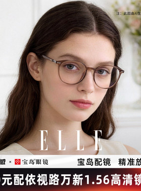 ELLE法式素颜眼镜框超轻近视眼镜女可配蔡司度数专业网上配镜6002