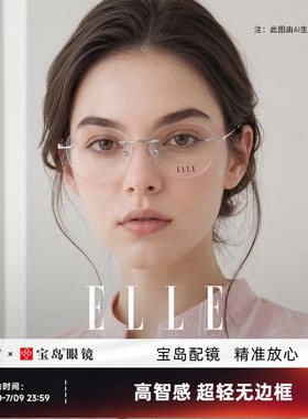 ELLE塞纳之光系列无边框眼镜女高级感无框近视度数可配防蓝光1002