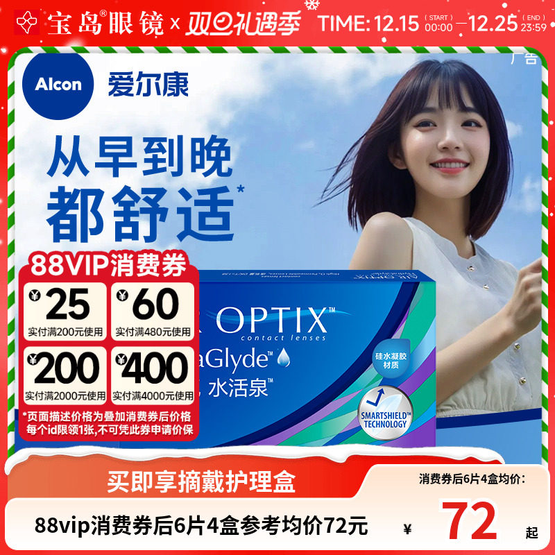 爱尔康视康水活泉硅水凝胶月抛6片舒适氧近视透明隐形眼镜旗舰店