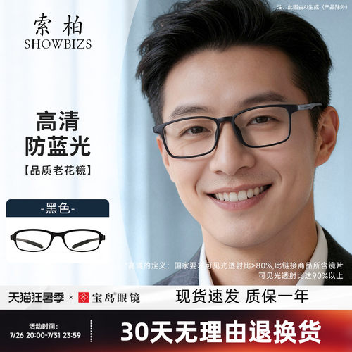 索柏防蓝光高清护目老花镜