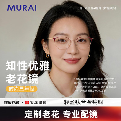 MURAI高清防蓝光老花镜