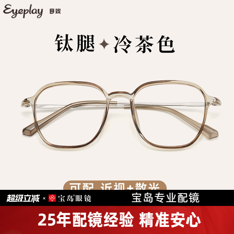 目戏素颜超轻冷茶钛腿镜框女