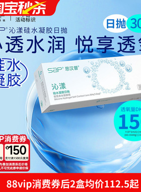 宝岛眼镜SAP沁漾硅水凝胶日抛30片高透氧近视隐形眼镜进口透明片