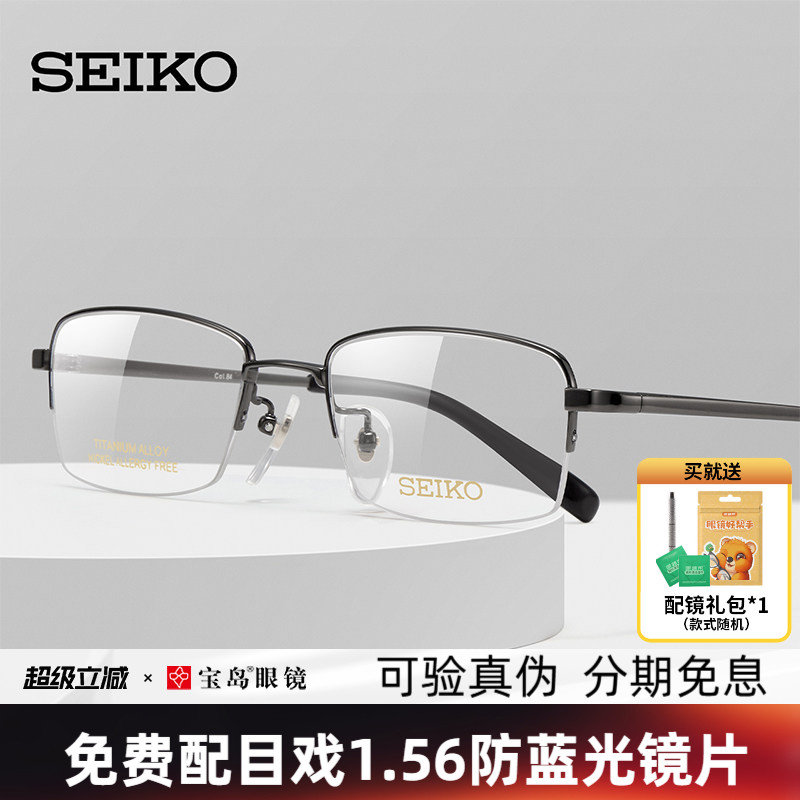 SEIKO精工眼镜框框男钛合金半框镜架可配近视度数镜片宝岛HT01077